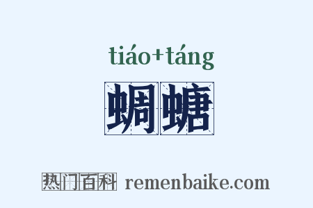 蜩螗是什么意思的图片